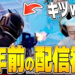 【黒歴史】４年前の自分の配信を見てみたら色々イタすぎて見てられないｗｗ【フォートナイト/Fortnite】