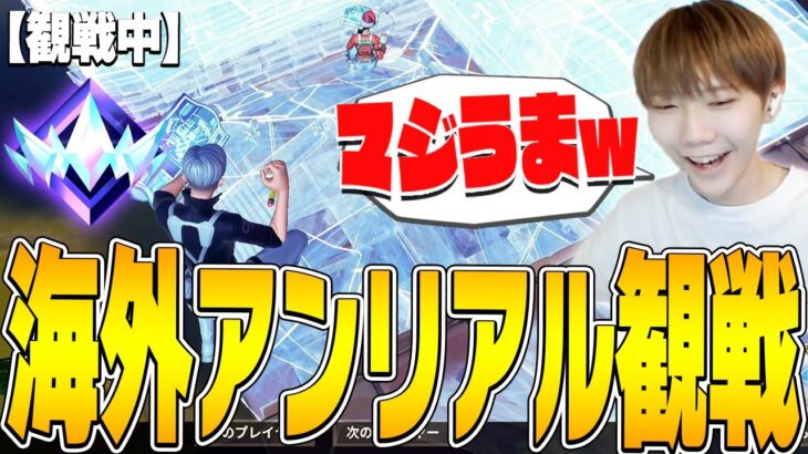 海外サーバーの「アンリアルソロ帯」の猛者を観戦したら「アジアでは見ない」斬新なプレイ連発だったｗ【フォートナイト/Fortnite】