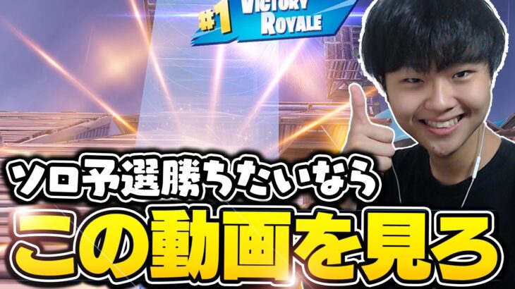 【コツ】ソロ予選で勝ちたいなら”これ”をしろ。【フォートナイト/Fortnite】