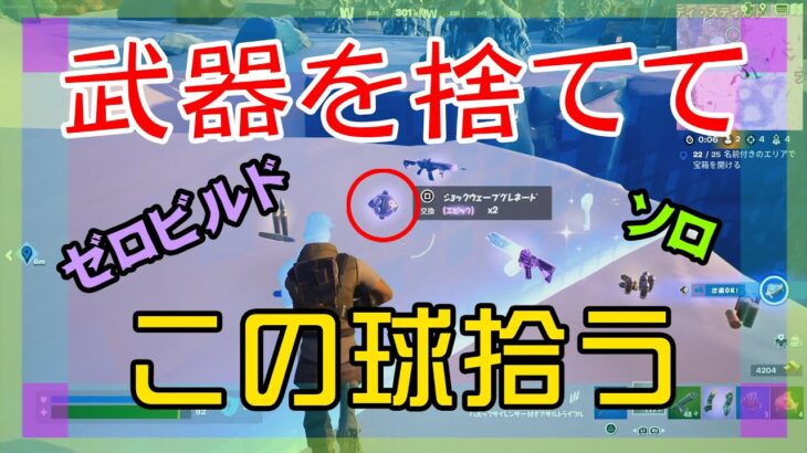 【Fortnite】武器を捨ててショックウェーブグレネードを拾うゼロビルド/ソロ攻略/マイクなし/バトルロイヤル/PS4【フォートナイト】