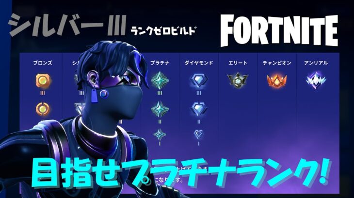 【フォートナイト/Fortnite】下手くそな私がソロデュオゼロビルドでプラチナ目指す！【S0】【第7回】