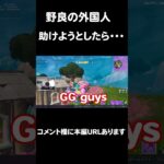 落下死した野良の外国人を助けようとした結果・・・【フォートナイト/Fortnite】#shorts