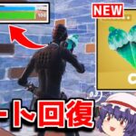 【フォートナイト】一瞬でフルHPになるチート回復アイテムがヤバすぎた…！？【ゆっくり実況/Fortnite】猛者になりたいゆっくり達