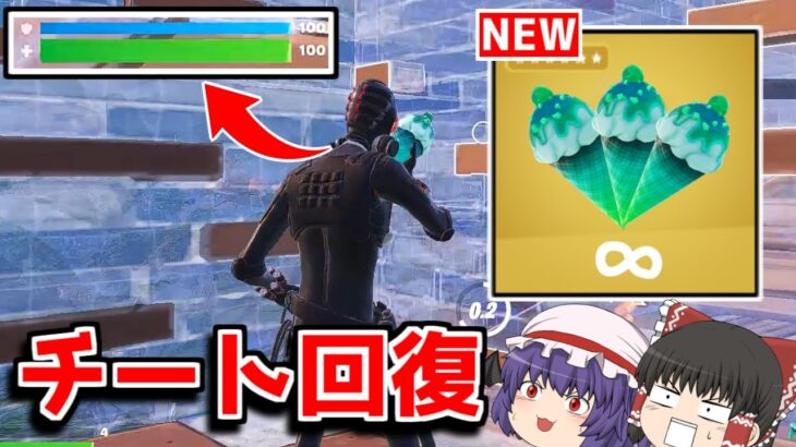 【フォートナイト】一瞬でフルHPになるチート回復アイテムがヤバすぎた…！？【ゆっくり実況/Fortnite】猛者になりたいゆっくり達