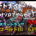 [参加型]少しだけソロでランク盛ります。開始ランク　ゴールドIII 63% 全機種大歓迎[フォートナイト/Fortnite]