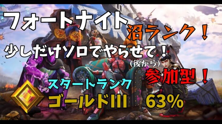 [参加型]少しだけソロでランク盛ります。開始ランク　ゴールドIII 63% 全機種大歓迎[フォートナイト/Fortnite]