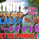 【フォートナイトデュオ募集】女子高生KILALA FORTNITE 配信しちゃいます！一緒に遊んでくれる人大募集！！Live streaming Fortnite! play with meee!