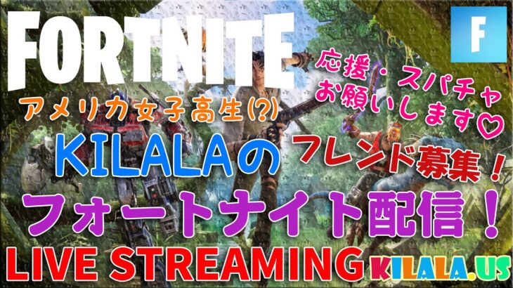 【フォートナイトデュオ募集】女子高生KILALA FORTNITE 配信しちゃいます！一緒に遊んでくれる人大募集！！Live streaming Fortnite! play with meee!