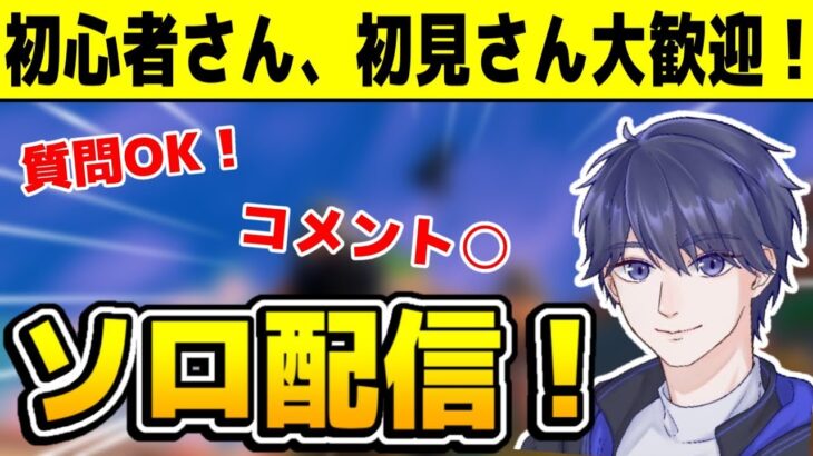 夏休みだ！今日もゼロビルドを解説しながらソロ配信！質問などOK！  【フォートナイト】