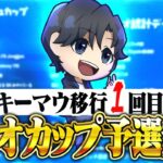 PAD🎮からキーマウ移行１回目のデュオキャッシュカップで決勝決めたぞ🔥【フォートナイト/Fortnite】