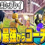 【必見】「PADプレイ中」に「PAD最強プロ」からコーチングしてもらったらビクロイできる!?【フォートナイト/Fortnite】