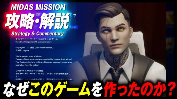 【UEFN】考察のその先へ。マイダスミッション攻略・解説。※ネタバレあり【フォートナイト】【MIDASMISSION】