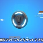 【フォートナイト】だれでも無料でVバックスをゲットできる方法があるらしい