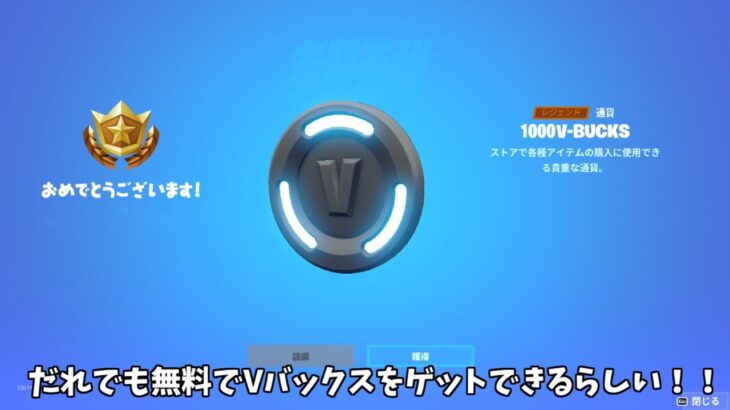 【フォートナイト】だれでも無料でVバックスをゲットできる方法があるらしい