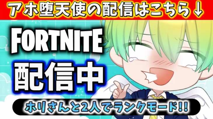 【イケヴォのアホが】フォートナイトで無双しちゃいます…!!👑🎋【デュオ ランク】【フォートナイト/こに軍/堕天こに_Vtuber】【じゃむおじさん/参加型】