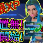 【フォートナイト無限XP】待機無し！速開始！時間の無い人必見。待たない分沢山のマップで稼げる【フォートナイト】