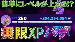 【最高効率無限XP!!】経験値最速攻略！フォートナイト 新シーズンの無限XPMAPを紹介！（簡単にレベル200を早く達成する方法）