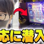 慶應大学のeスポーツサークルに潜入したら気づかれるのか！？【フォートナイト/Fortnite】