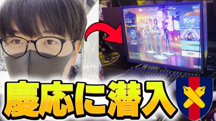 慶應大学のeスポーツサークルに潜入したら気づかれるのか！？【フォートナイト/Fortnite】