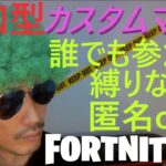 カスタムマッチ参加型　ソロ　スクワッド　お尋ね者マッチなど　fortnite実況52歳アダルト配信　624　#フォートナイトライブ