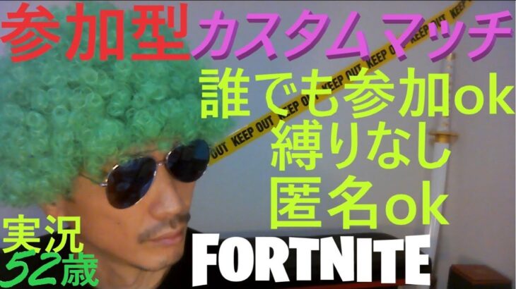 カスタムマッチ参加型　ソロ　スクワッド　お尋ね者マッチなど　fortnite実況52歳アダルト配信　624　#フォートナイトライブ