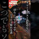 もうすぐ夏休みだね#フォートナイト#fortnite#shorts#tiktok#filmora#ライブ#ぽんこつ#ぼっち#ビクロイ#シーズン３#夏休み#ケーン#サマー#クエスト#エスケープ#攻略