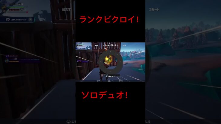 【フォートナイト】ランクソロデュオでビクロイ！ #フォートナイト #switch勢 #fortnite #ランクマッチ#ビクロイ#ソロデュオ