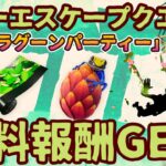 フォートナイト無料報酬イベント「サマーエスケープクエスト」ラグーンパーティータイムクエスト完全攻略。