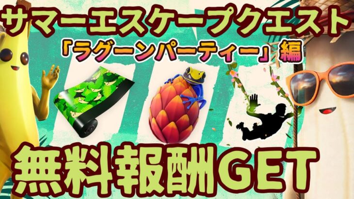 フォートナイト無料報酬イベント「サマーエスケープクエスト」ラグーンパーティータイムクエスト完全攻略。