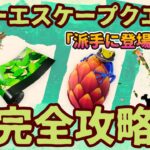 フォートナイト無料報酬イベント「サマーエスケープクエスト」派手に登場しようクエスト完全攻略。簡単に敵を倒す方法、簡単に敵にダメージを与える方法を解説