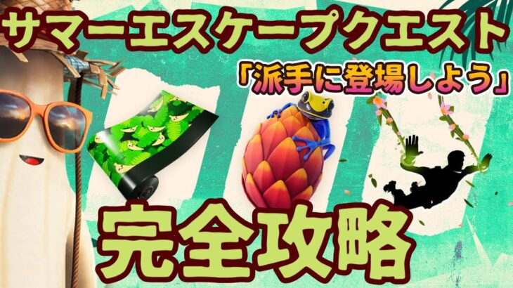 フォートナイト無料報酬イベント「サマーエスケープクエスト」派手に登場しようクエスト完全攻略。簡単に敵を倒す方法、簡単に敵にダメージを与える方法を解説