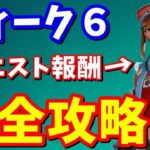 ウィーク６クエスト完全攻略（遅れてごめんなさい🙇‍♂️） / 簡単クリア方法まとめ【フォートナイト】