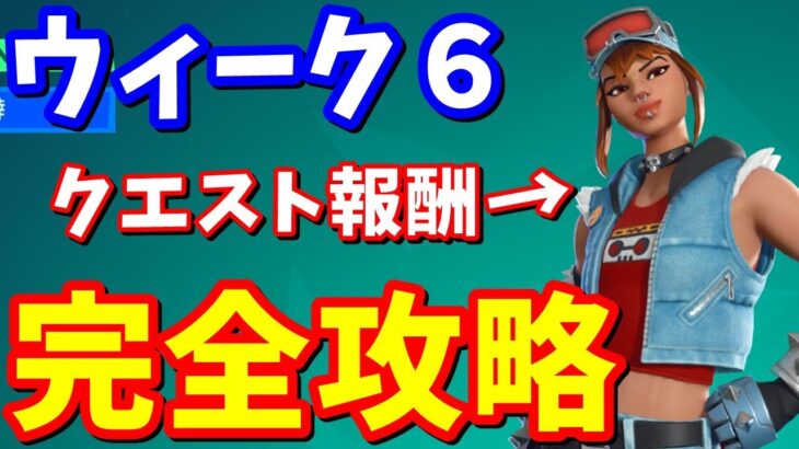 ウィーク６クエスト完全攻略（遅れてごめんなさい🙇‍♂️） / 簡単クリア方法まとめ【フォートナイト】