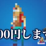 【バカすぎる】待って…なんでこんなお金使ってしまったんだろう..【ゆっくり実況】【フォートナイト】