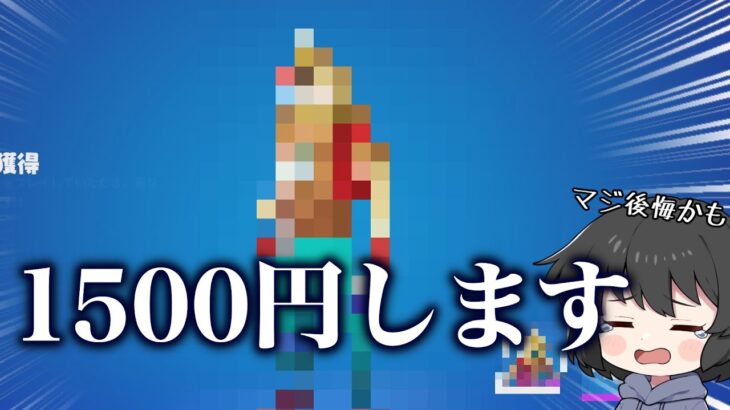 【バカすぎる】待って…なんでこんなお金使ってしまったんだろう..【ゆっくり実況】【フォートナイト】