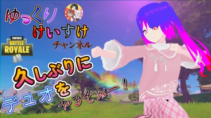 【フォートナイト】久しぶりにデュオやるぞぉー！　《ゆっくりけいすけチャンネル》