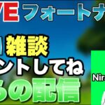 (初心者)フォートナイトソロと雑談配信！！誰でも気軽にコメントしてね！