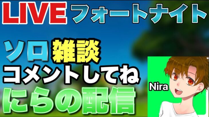 (初心者)フォートナイトソロと雑談配信！！誰でも気軽にコメントしてね！