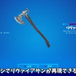 【フォートナイト】リヴァイアサンを再現できるバトルパスツルハシがあるらしい