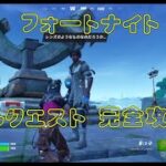 フォートナイト【完全攻略】隠しクエスト