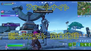 フォートナイト【完全攻略】隠しクエスト