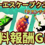 フォートナイト無料報酬イベント「サマーエスケープクエスト」クエンチクエスト完全攻略。アイスクリームや果物の場所が簡単に見つかります