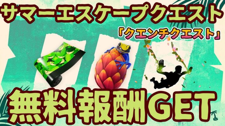 フォートナイト無料報酬イベント「サマーエスケープクエスト」クエンチクエスト完全攻略。アイスクリームや果物の場所が簡単に見つかります