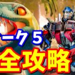 ウィーク５クエスト完全攻略【フォートナイト】