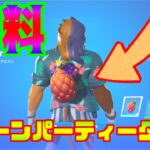 【クエスト攻略】ラグーンパーティータイム。効率よく最速でクリアする方法。　チャプター４シーズン３　【フォートナイト】