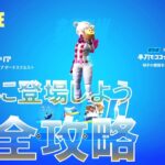 派手に登場しよう 完全攻略 『無料報酬』【フォートナイト サマーエスケープ】