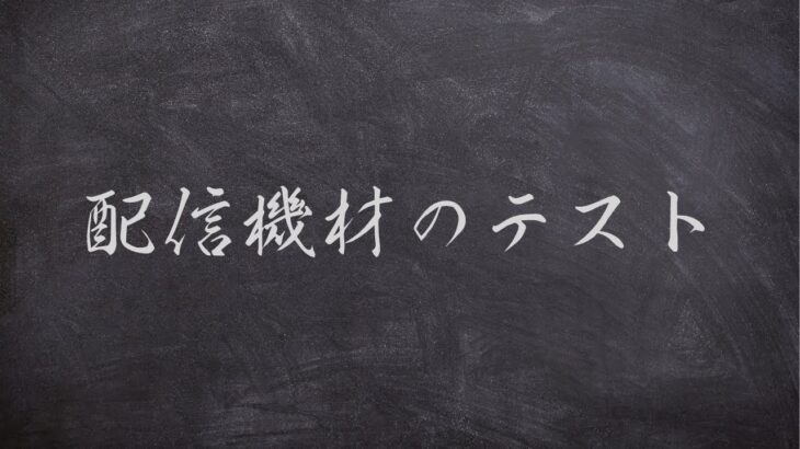 配信機材のテストを兼ねたフォート・ソロ・ナイト