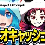 デュオキャッシュ予選1位🥇 w / こよた【フォートナイト/Fortnite】