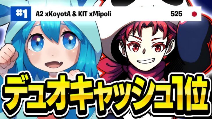 デュオキャッシュ予選1位🥇 w / こよた【フォートナイト/Fortnite】