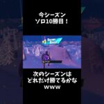 今シーズンのソロ10回ビクロイできました🤗【フォートナイト/fortnite】